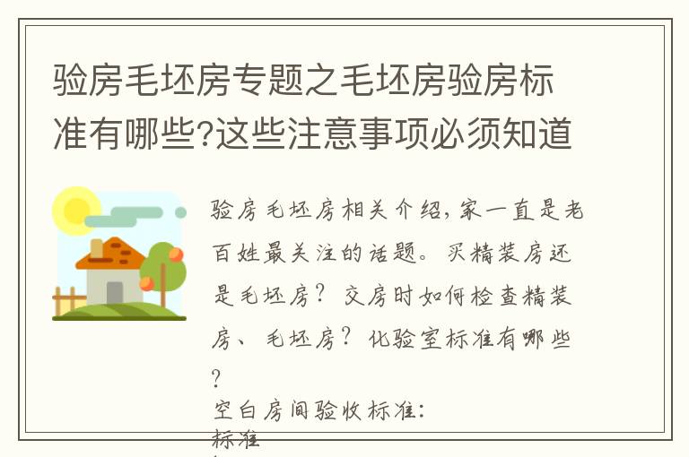 驗房毛坯房專題之毛坯房驗房標準有哪些?這些注意事項必須知道