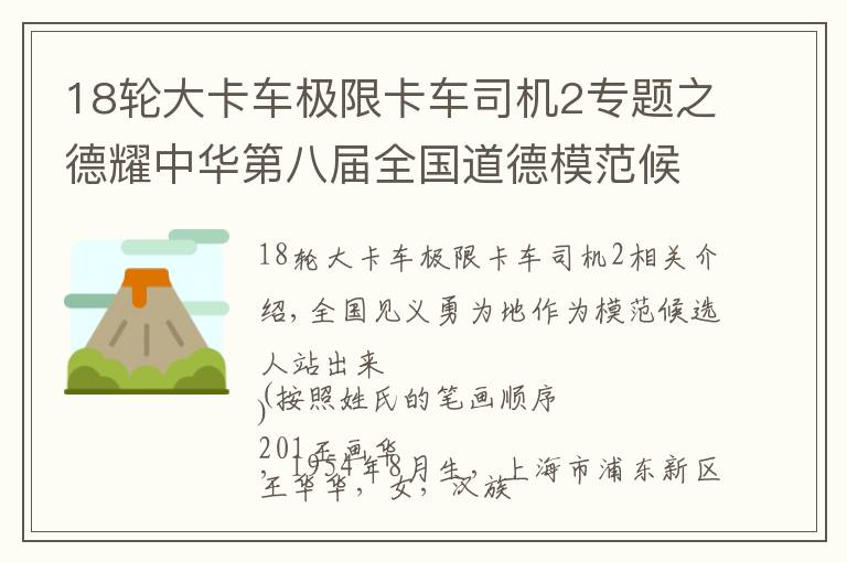 18輪大卡車極限卡車司機(jī)2專題之德耀中華第八屆全國(guó)道德模范候選人事跡 全國(guó)見(jiàn)義勇為模范候選人