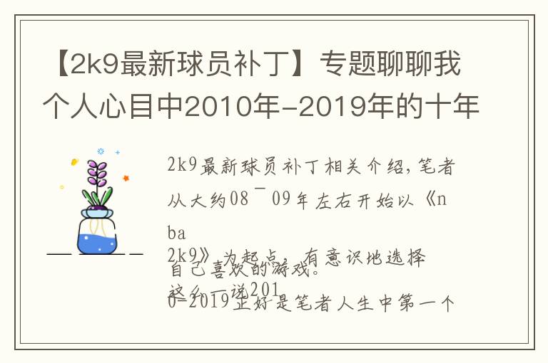 【2k9最新球員補(bǔ)丁】專題聊聊我個(gè)人心目中2010年-2019年的十年20佳游戲