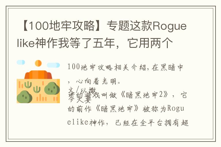 【100地牢攻略】專題這款Roguelike神作我等了五年，它用兩個回合又把我逼瘋了