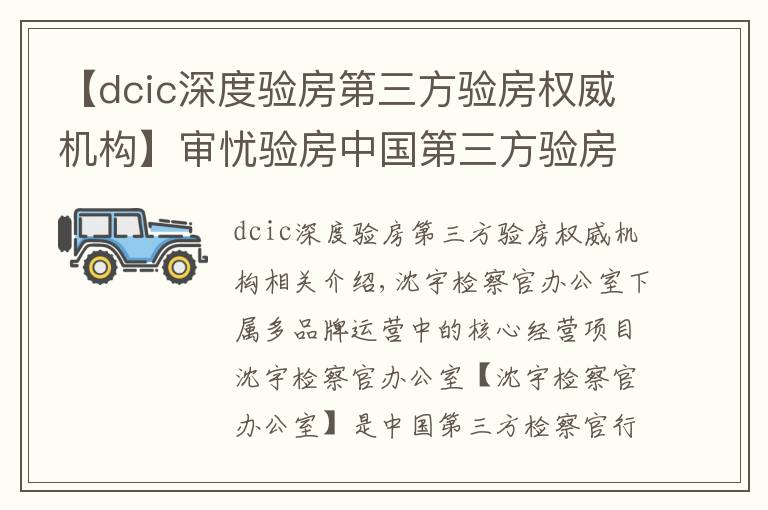 【dcic深度驗(yàn)房第三方驗(yàn)房權(quán)威機(jī)構(gòu)】審憂驗(yàn)房中國(guó)第三方驗(yàn)房平臺(tái)，引領(lǐng)行業(yè)發(fā)展、助力房地產(chǎn)市場(chǎng)穩(wěn)定