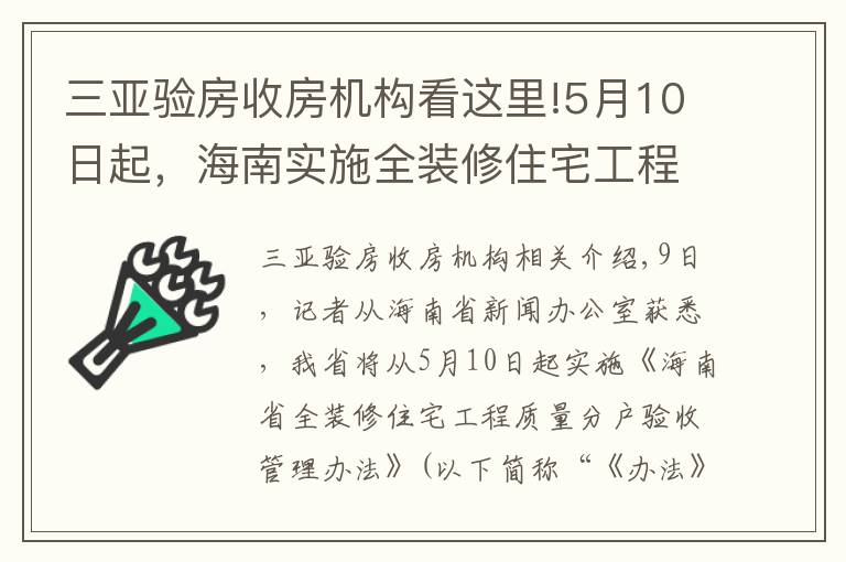 三亞驗(yàn)房收房機(jī)構(gòu)看這里!5月10日起，海南實(shí)施全裝修住宅工程質(zhì)量分戶驗(yàn)收管理