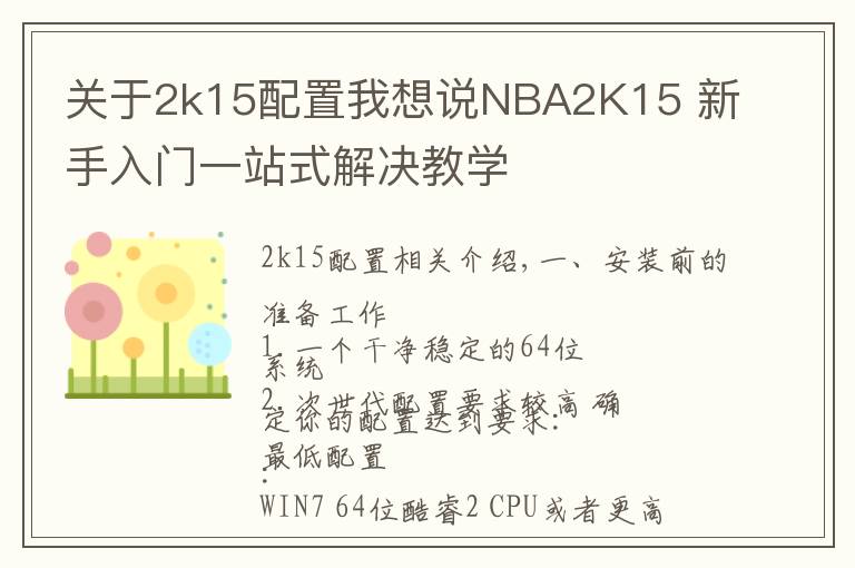 關(guān)于2k15配置我想說NBA2K15 新手入門一站式解決教學(xué)