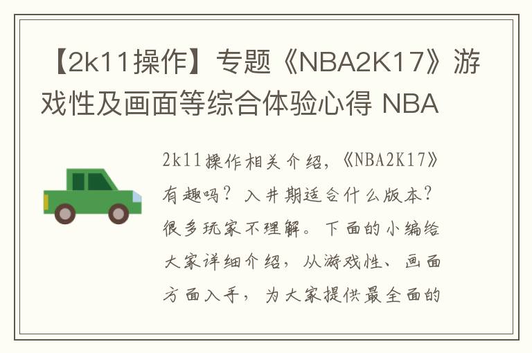 【2k11操作】專題《NBA2K17》游戲性及畫面等綜合體驗心得 NBA2K17好不好玩