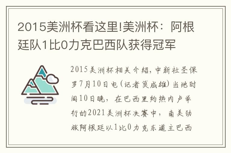 2015美洲杯看這里!美洲杯：阿根廷隊(duì)1比0力克巴西隊(duì)獲得冠軍