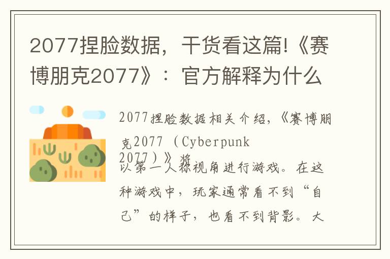 2077捏臉數(shù)據(jù)，干貨看這篇!《賽博朋克2077》：官方解釋為什么要添加捏臉系統(tǒng)