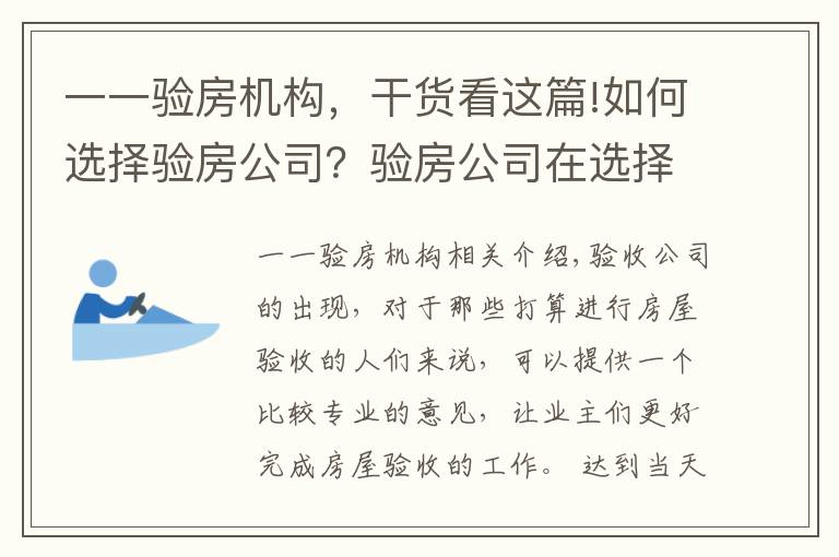 一一驗房機構(gòu)，干貨看這篇!如何選擇驗房公司？驗房公司在選擇時要注意什么