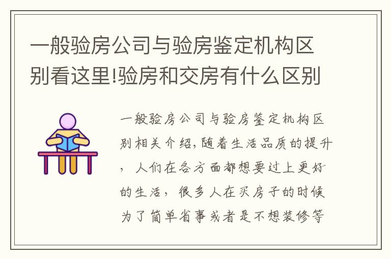 一般驗房公司與驗房鑒定機構(gòu)區(qū)別看這里!驗房和交房有什么區(qū)別？精裝房如何驗房？有哪些地方需要注意