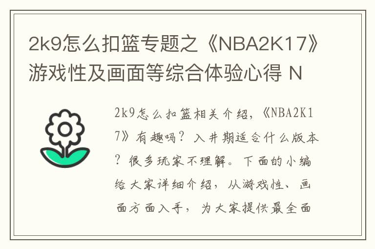 2k9怎么扣籃專題之《NBA2K17》游戲性及畫面等綜合體驗心得 NBA2K17好不好玩