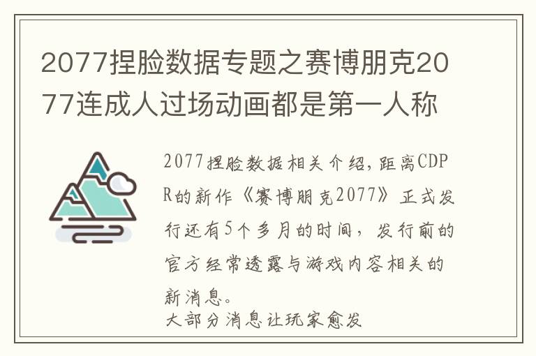 2077捏臉數(shù)據(jù)專(zhuān)題之賽博朋克2077連成人過(guò)場(chǎng)動(dòng)畫(huà)都是第一人稱(chēng)！玩家：如果選女的呢？