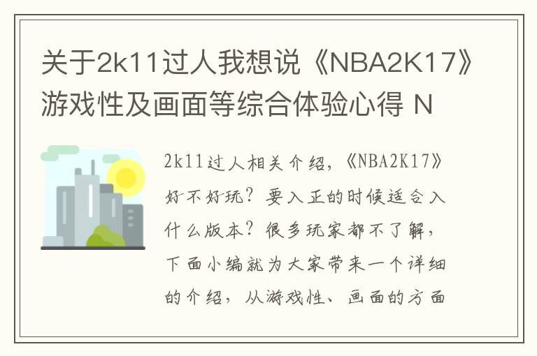 關(guān)于2k11過人我想說《NBA2K17》游戲性及畫面等綜合體驗心得 NBA2K17好不好玩