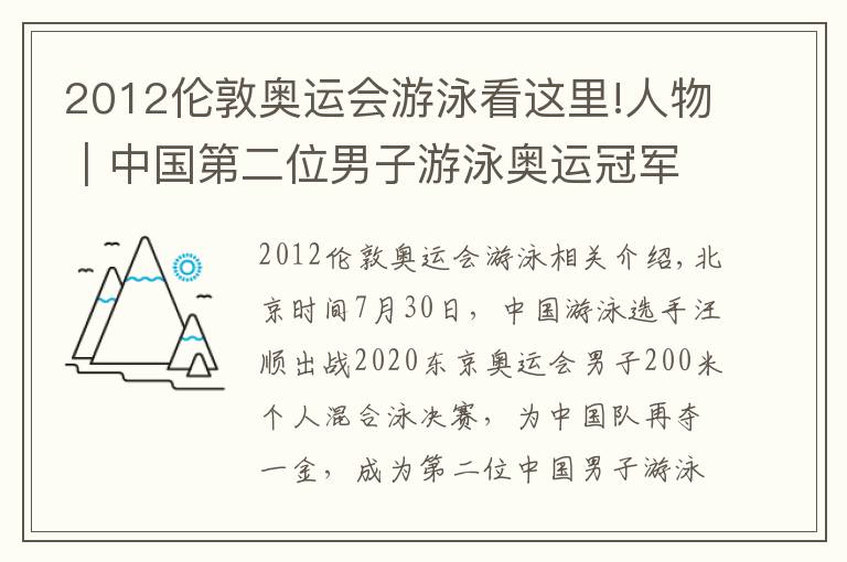 2012倫敦奧運(yùn)會游泳看這里!人物｜中國第二位男子游泳奧運(yùn)冠軍，汪順：讓國旗在東京飄揚(yáng)，讓國歌奏響，我做到了