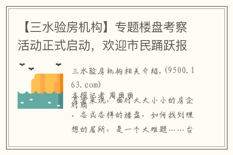 【三水驗房機構(gòu)】專題樓盤考察活動正式啟動，歡迎市民踴躍報名