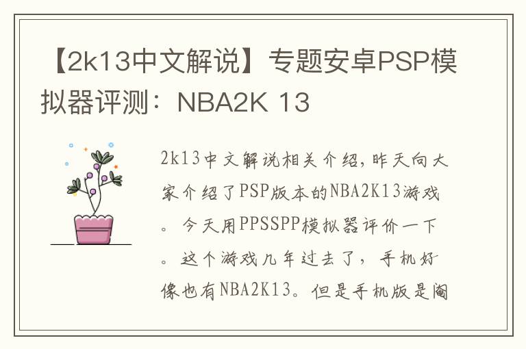 【2k13中文解說(shuō)】專題安卓PSP模擬器評(píng)測(cè)：NBA2K 13