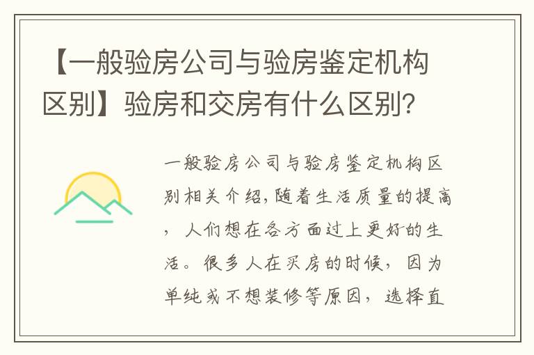 【一般驗房公司與驗房鑒定機構(gòu)區(qū)別】驗房和交房有什么區(qū)別？精裝房如何驗房？有哪些地方需要注意