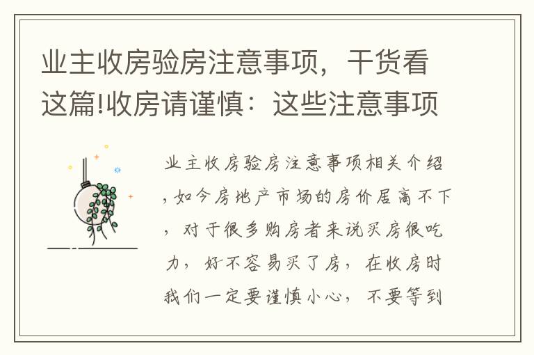 業(yè)主收房驗房注意事項，干貨看這篇!收房請謹慎：這些注意事項一定要爛熟于心！