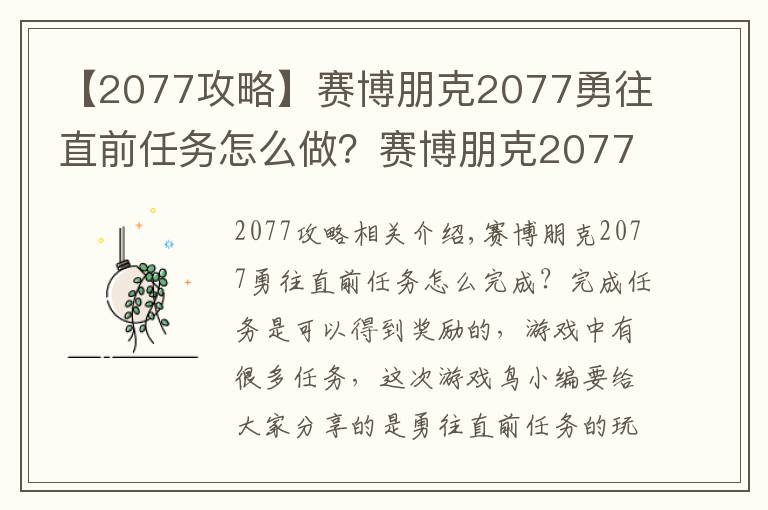 【2077攻略】賽博朋克2077勇往直前任務(wù)怎么做？賽博朋克2077勇往直前任務(wù)全流程圖文攻略