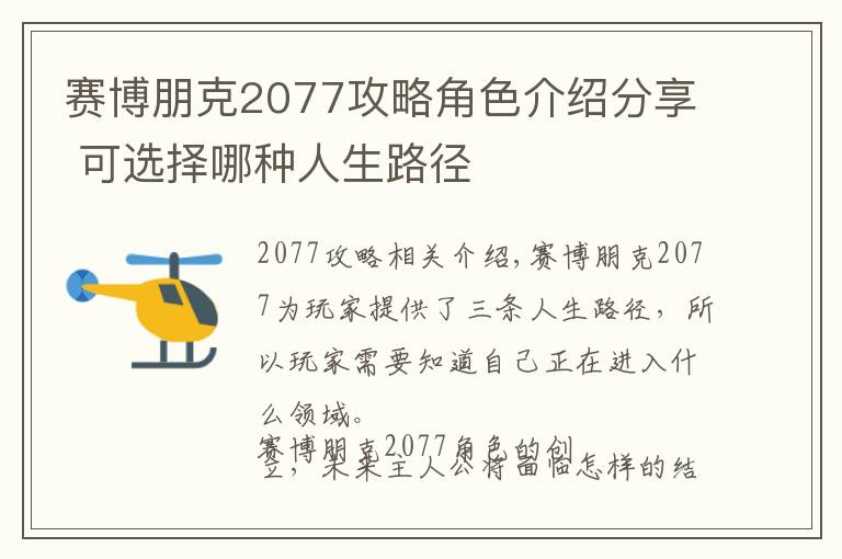 賽博朋克2077攻略角色介紹分享 可選擇哪種人生路徑