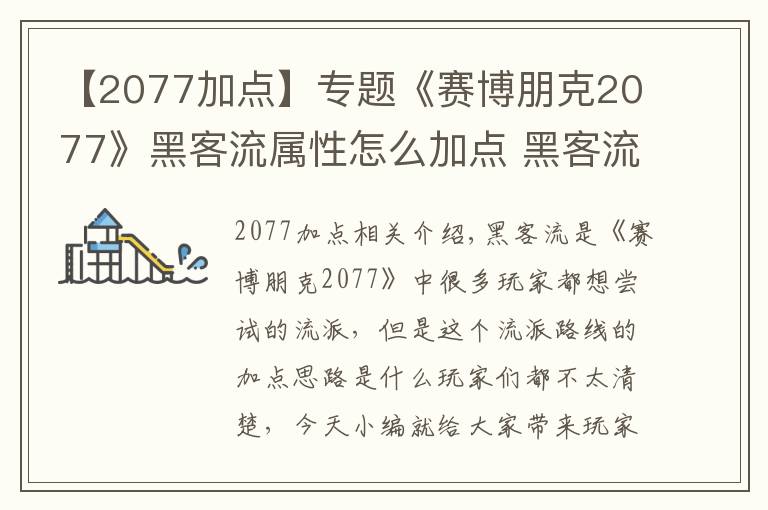 【2077加點】專題《賽博朋克2077》黑客流屬性怎么加點 黑客流屬性加點攻略