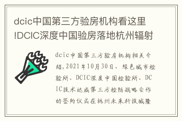 dcic中國(guó)第三方驗(yàn)房機(jī)構(gòu)看這里!DCIC深度中國(guó)驗(yàn)房落地杭州輻射華東 打造權(quán)威第三方驗(yàn)房頭部機(jī)構(gòu)