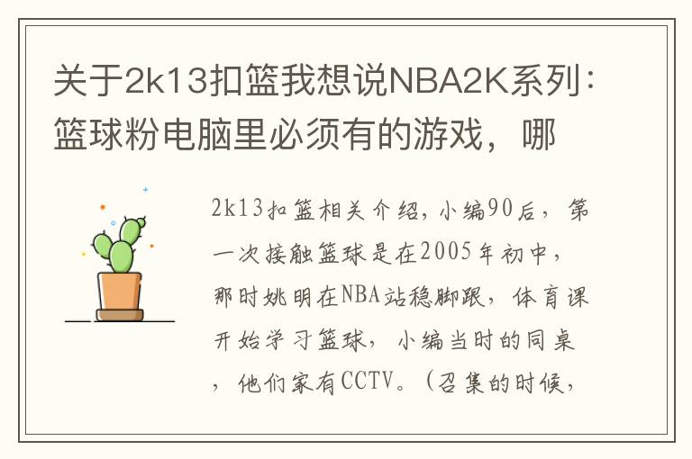 關(guān)于2k13扣籃我想說(shuō)NBA2K系列：籃球粉電腦里必須有的游戲，哪一代最具可玩性？