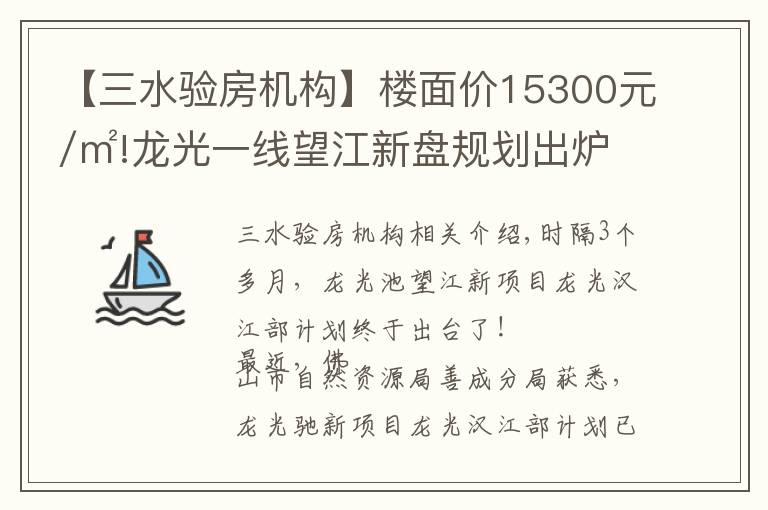 【三水驗房機(jī)構(gòu)】樓面價15300元/㎡!龍光一線望江新盤規(guī)劃出爐,未來2.5萬+？