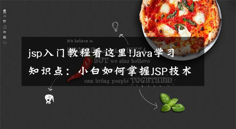 jsp入門教程看這里!Java學(xué)習(xí)知識(shí)點(diǎn)：小白如何掌握J(rèn)SP技術(shù)？