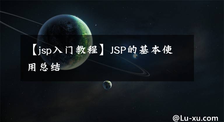 【jsp入門教程】JSP的基本使用總結(jié)