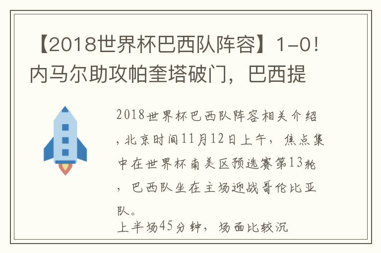 【2018世界杯巴西隊陣容】1-0！內馬爾助攻帕奎塔破門，巴西提前6輪晉級世界杯正賽