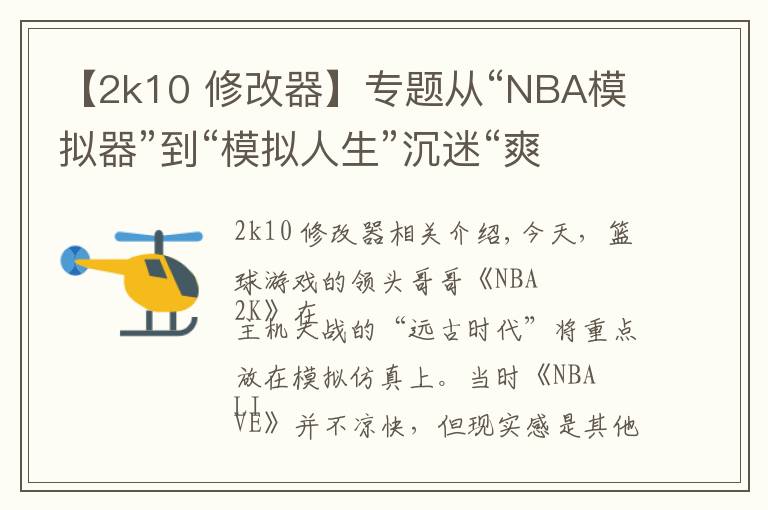 【2k10 修改器】專題從“NBA模擬器”到“模擬人生”沉迷“爽文”的NBA 2k干了啥