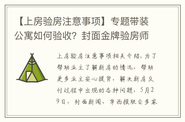 【上房驗(yàn)房注意事項(xiàng)】專題帶裝公寓如何驗(yàn)收？封面金牌驗(yàn)房師建議：入戶門需要灌漿、地板“吐灰”要清理