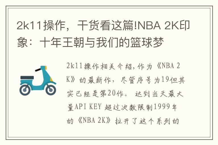 2k11操作，干貨看這篇!NBA 2K印象：十年王朝與我們的籃球夢