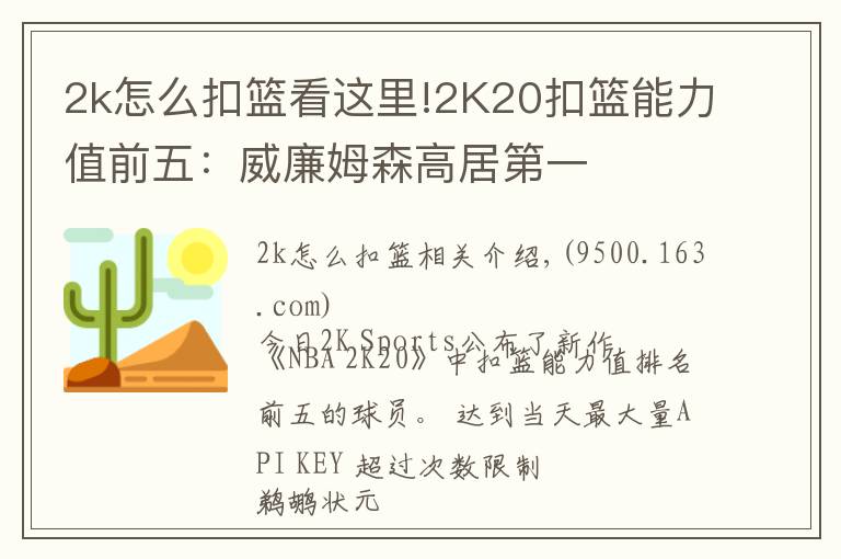 2k怎么扣籃看這里!2K20扣籃能力值前五：威廉姆森高居第一