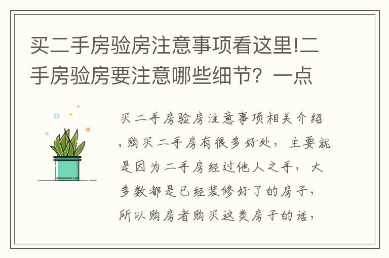 買二手房驗(yàn)房注意事項(xiàng)看這里!二手房驗(yàn)房要注意哪些細(xì)節(jié)？一點(diǎn)都不能忽略