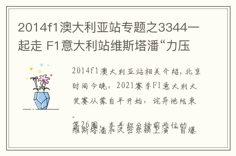 2014f1澳大利亞站專(zhuān)題之3344一起走 F1意大利站維斯塔潘“力壓”漢密爾頓雙雙退賽