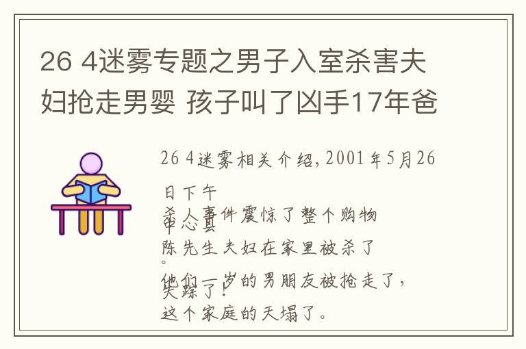 26 4迷霧專題之男子入室殺害夫婦搶走男嬰 孩子叫了兇手17年爸爸