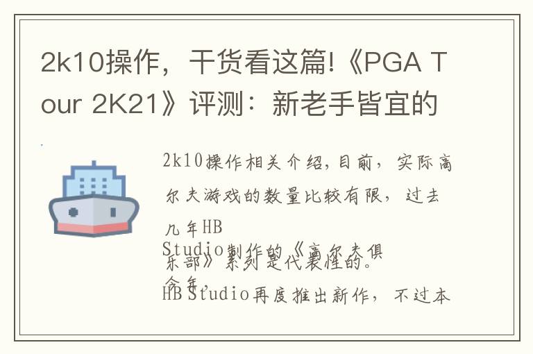 2k10操作，干貨看這篇!《PGA Tour 2K21》評測：新老手皆宜的高爾夫新作