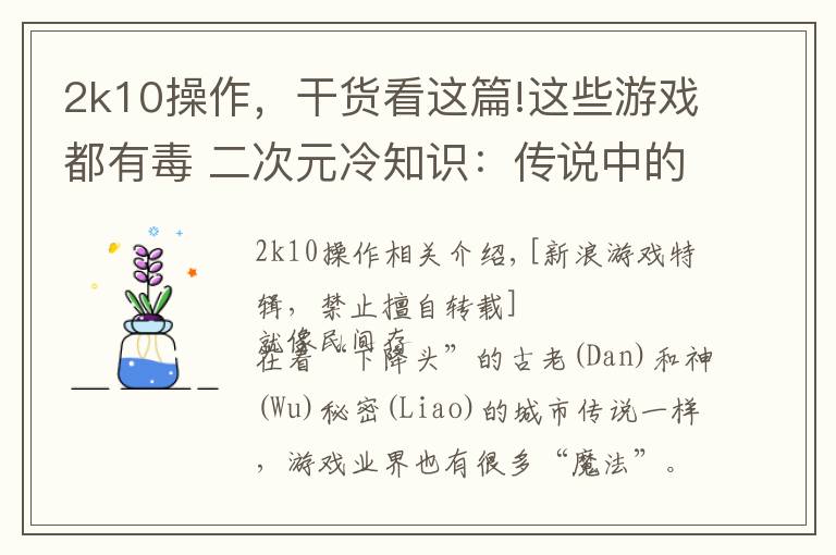 2k10操作，干貨看這篇!這些游戲都有毒 二次元冷知識：傳說中的業(yè)界魔咒