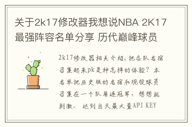 關于2k17修改器我想說NBA 2K17最強陣容名單分享 歷代巔峰球員大亂斗