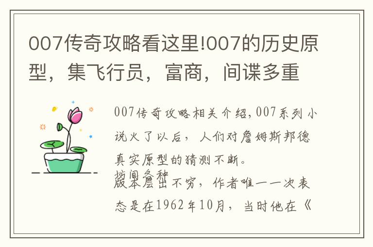 007傳奇攻略看這里!007的歷史原型，集飛行員，富商，間諜多重身份于一身的傳奇人物