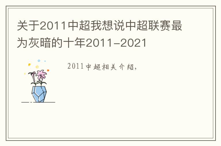 關(guān)于2011中超我想說中超聯(lián)賽最為灰暗的十年2011-2021