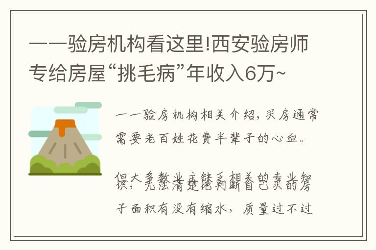 一一驗(yàn)房機(jī)構(gòu)看這里!西安驗(yàn)房師專給房屋“挑毛病”年收入6萬(wàn)~8萬(wàn)元