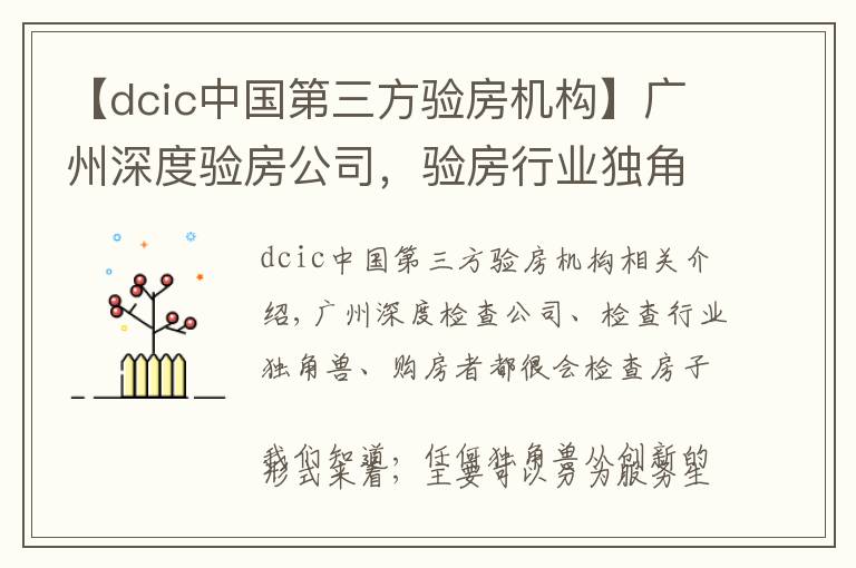 【dcic中國第三方驗(yàn)房機(jī)構(gòu)】廣州深度驗(yàn)房公司，驗(yàn)房行業(yè)獨(dú)角獸，購房者驗(yàn)房好幫手。