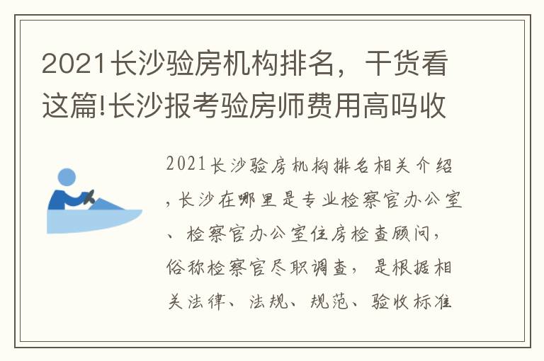 2021長沙驗(yàn)房機(jī)構(gòu)排名，干貨看這篇!長沙報(bào)考驗(yàn)房師費(fèi)用高嗎收費(fèi)標(biāo)準(zhǔn)是多少報(bào)考需要哪些條件