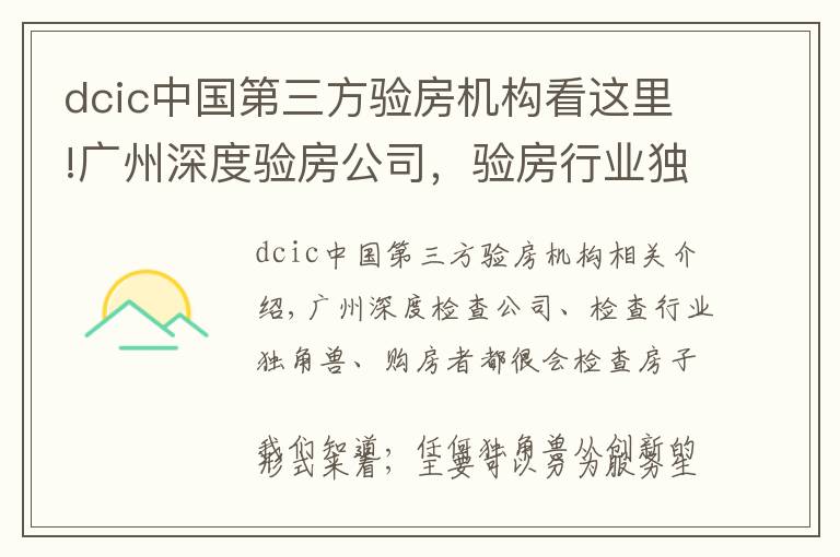 dcic中國(guó)第三方驗(yàn)房機(jī)構(gòu)看這里!廣州深度驗(yàn)房公司，驗(yàn)房行業(yè)獨(dú)角獸，購(gòu)房者驗(yàn)房好幫手。