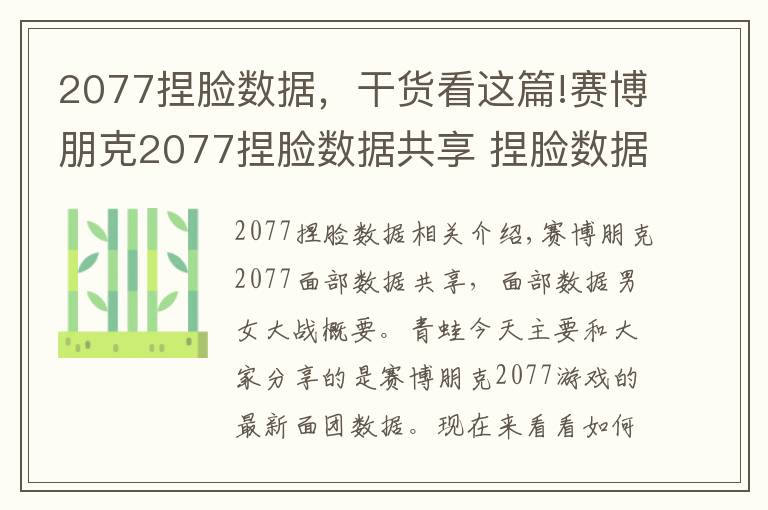 2077捏臉數據，干貨看這篇!賽博朋克2077捏臉數據共享 捏臉數據男女大全匯總