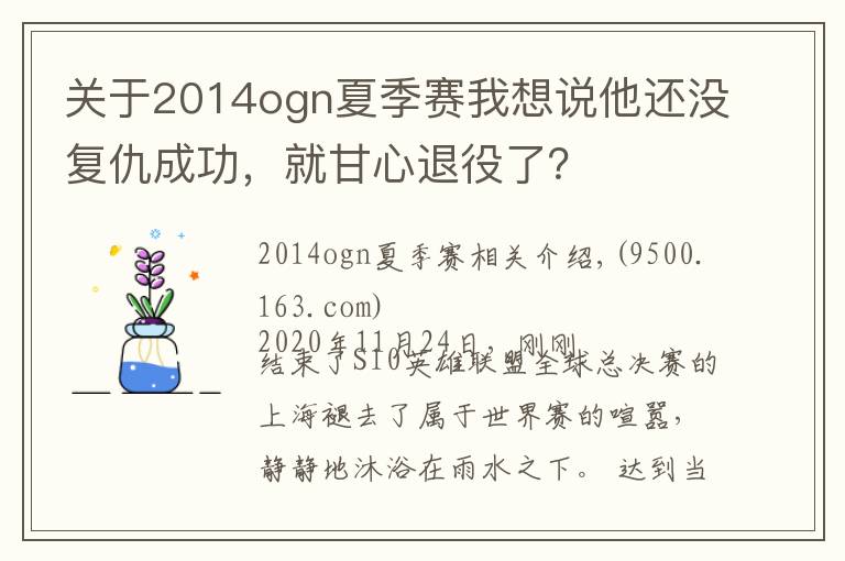 關(guān)于2014ogn夏季賽我想說他還沒復(fù)仇成功，就甘心退役了？