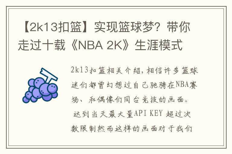 【2k13扣籃】實(shí)現(xiàn)籃球夢？帶你走過十載《NBA 2K》生涯模式