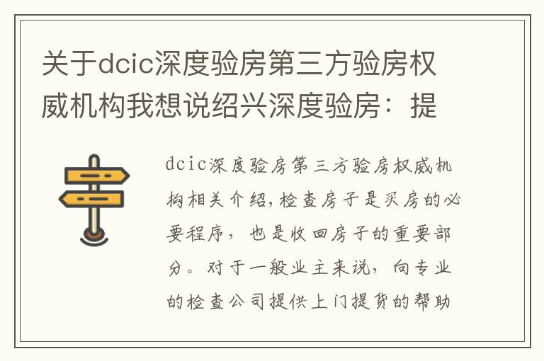 關于dcic深度驗房第三方驗房權威機構我想說紹興深度驗房：提升居住品質，給業(yè)主安全感