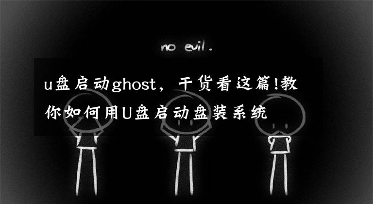 u盤啟動ghost，干貨看這篇!教你如何用U盤啟動盤裝系統(tǒng)